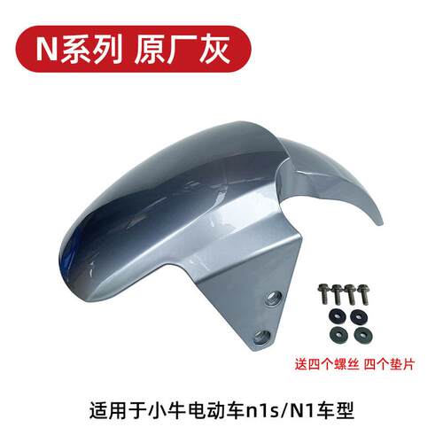 小牛电动车n1s前挡泥板NQI/NGT前泥板外壳配件前泥瓦碳纤维挡水板
