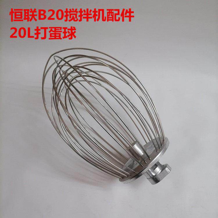 恒联B20搅拌机配件搅拌器打蛋球商用打蛋机20L搅拌球打蛋器