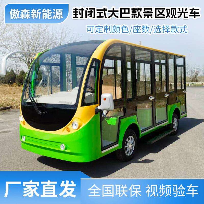 电动观光车11座封闭式大巴款景区观光车厂家看房接待车旅游观光车