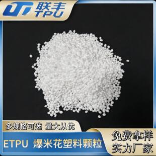 源头工厂高弹缓冲环保ETPU发泡料（爆米花颗粒）适配跑道鞋材