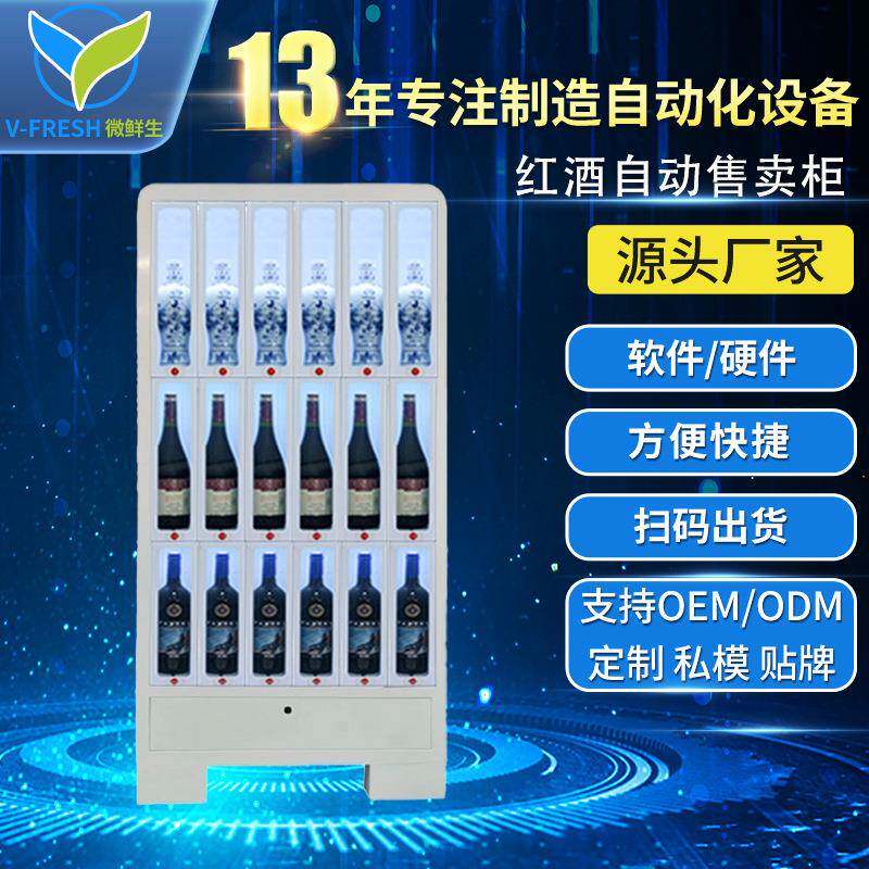 自助售酒机24小时无人售货机商用红酒柜智能扫码支付啤酒饮料机
