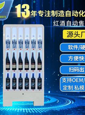 自助售酒机24小时无人售货机商用红酒柜智能扫码支付啤酒饮料机