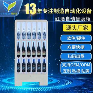 支付啤酒饮料机 自助售酒机24小时无人售货机商用红酒柜智能扫码