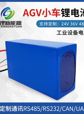 定制24V48V锂电池agv小车机器人电瓶通讯大功率三元磷酸铁锂电池