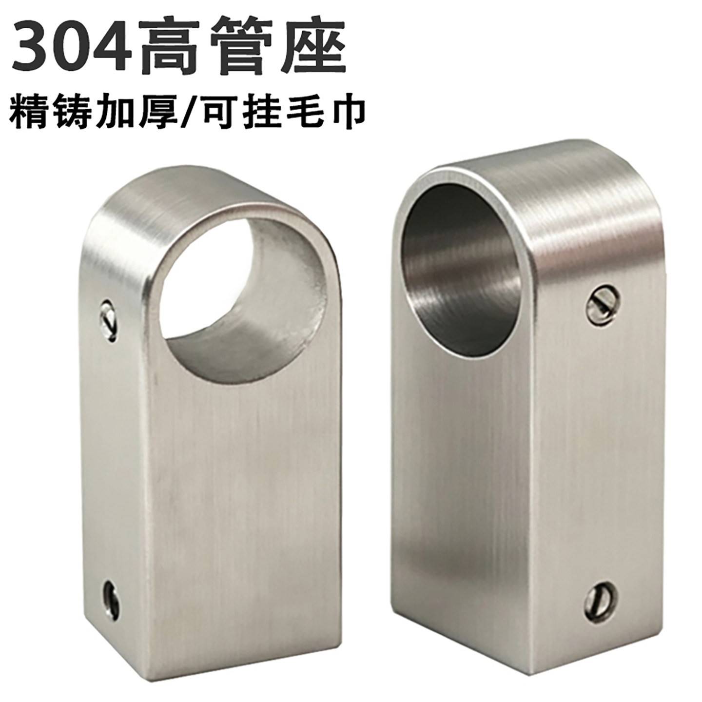实心304不锈钢管座厨房挂钩挂杆固定底座毛巾底座圆管固定托高座图片