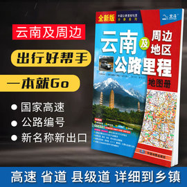 云南地图册2024新版 云南及周边地区公路里程地图册 云南高速公路地图中国公路里程地图分册系列 国家高速公路编号 新出口桩号