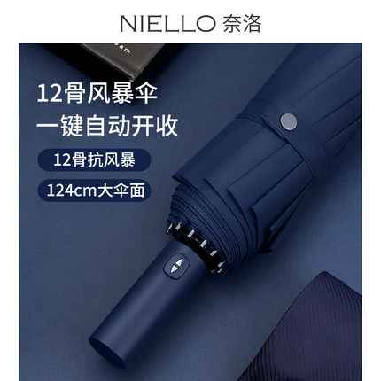 NIELLO自动配色柄雨伞12骨加固抗风暴伞全自动雨伞纯色超大礼品伞
