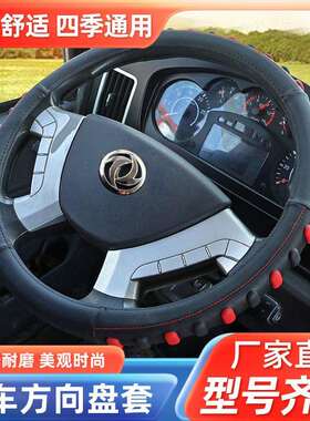 东风小康K01 D52 D51 D72 C52 C71 K02L C31创富牛卡货车方向盘套