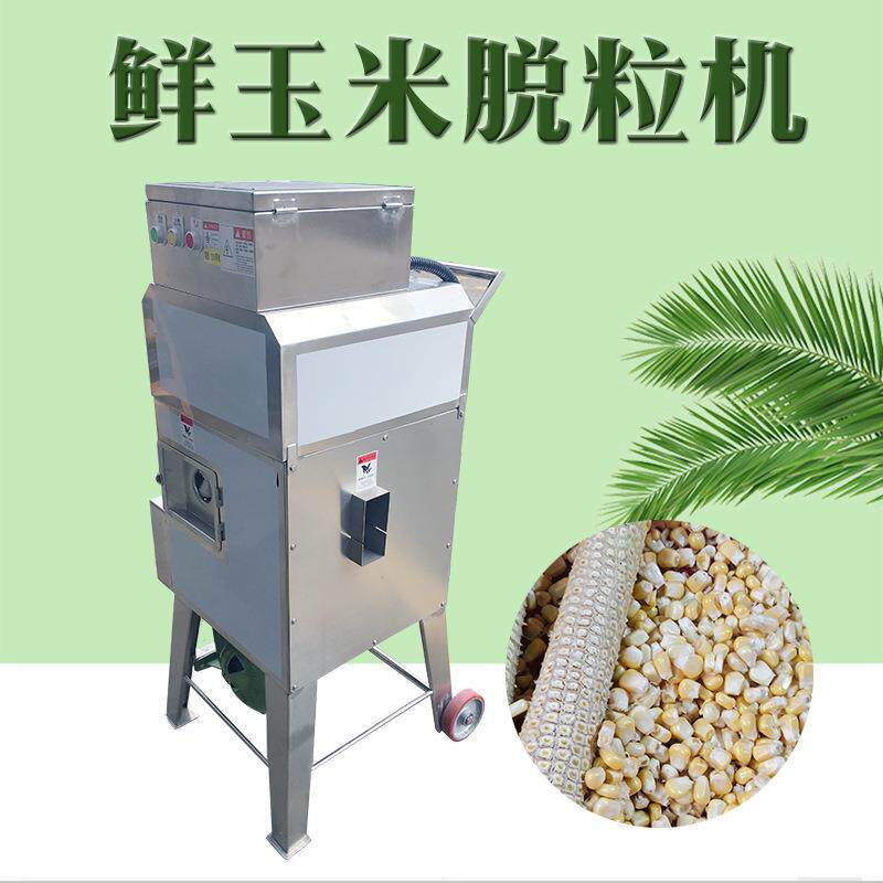 新鲜甜玉米脱粒机熟玉米剥粒机商用玉米分离机剥玉米粒