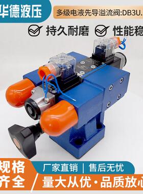 华德液压多级电磁溢流阀DB3U10H-1-30B/315G24NZ5L调压阀DB2U10H