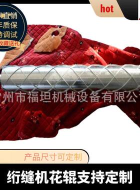 超声波模具缝绽机雕刻花辊压花辊辊筒超声波直纹辊斜纹辊花纹辊
