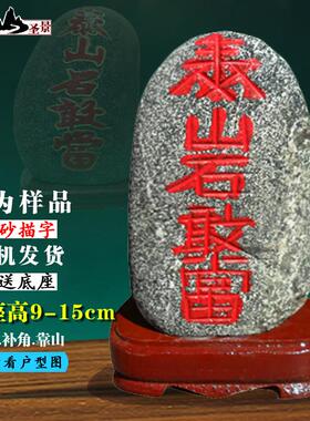 高档天然原石内公雕琢朱泰山石敢做砂、红字旺仔靠背的办室室外家
