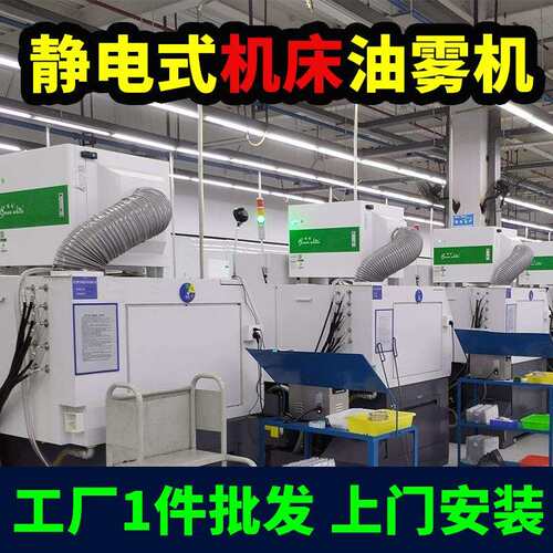 绿白工业数控机床CNC油雾净化器津上常配走心机静电式油雾收集器