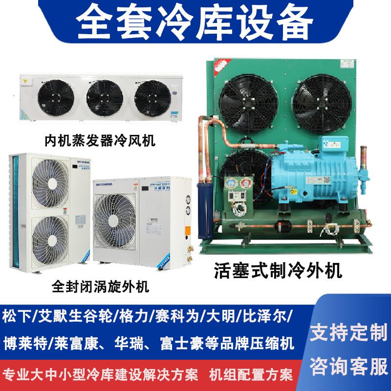全套冷藏库设备半封闭活塞机制冷机组全封闭涡旋机冷藏保鲜冷冻外