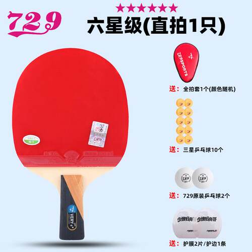 正品友谊729乒乓球拍乓单专级六星七星碳素拍学生初学者兵球拍业