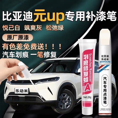 比亚迪元UP专用划痕修复补漆笔