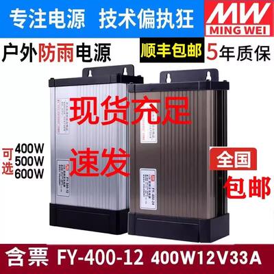 明纬FY-400-24V17A12V33A直流户外防雨开关电源LED广告牌灯箱500W