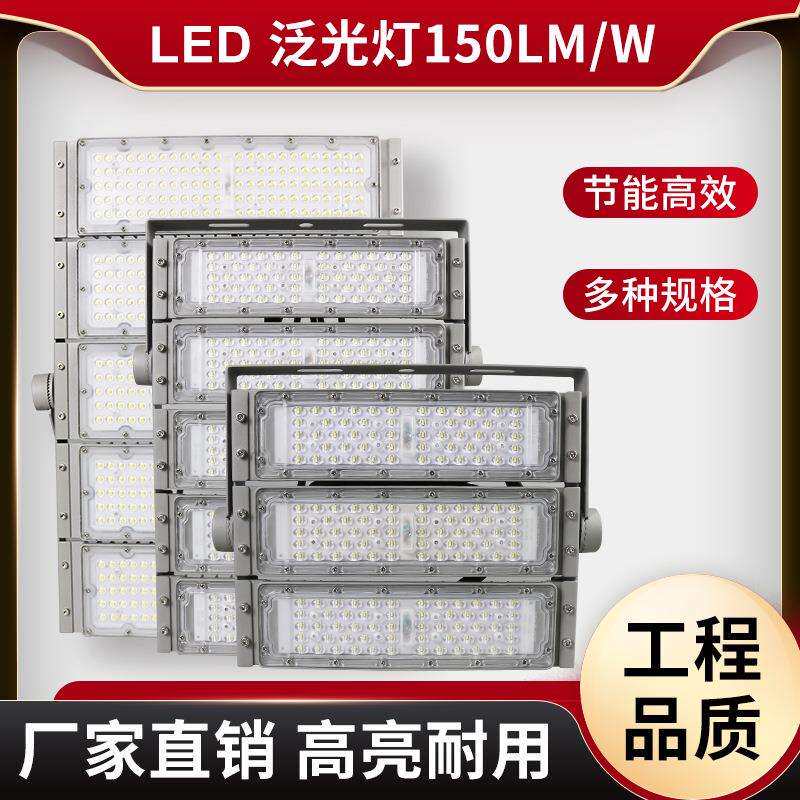 【顺丰专用】led泛光灯 高P高光效150lm/w户外道路照明模组泛光灯
