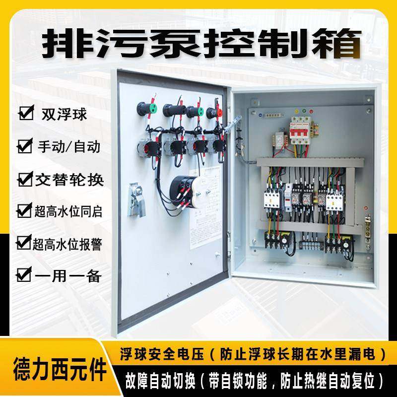直销一用一备排污潜水泵控制箱浮球集水坑一控一自动配电柜一控二,电子/电工,配电控制柜/控制箱,淘宝优惠券,粉丝福利购,淘宝优惠卷