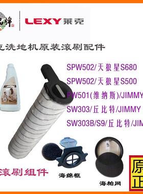莱克洗地机S680/S500吸尘器配件滚刷滤网清洁液SPW502 PW501SW303