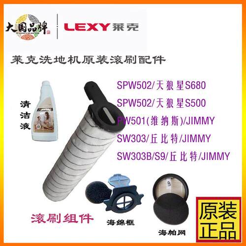 莱克洗地机S680/S500吸尘器配件滚刷滤网清洁液SPW502 PW501SW303