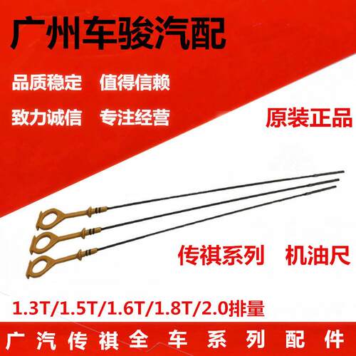 广汽传祺GS4GA3GA5GS5GA8机油尺 机油标尺 油尺 测量尺