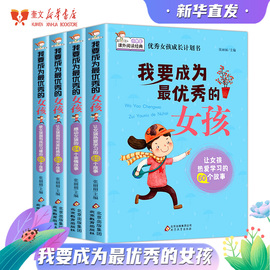 《我要成为最优秀的女孩》全套4册 儿童励志童话寓言故事书10-12-15岁孩子青春期培养情商生理心理学家长家庭教育儿 新华书店正版