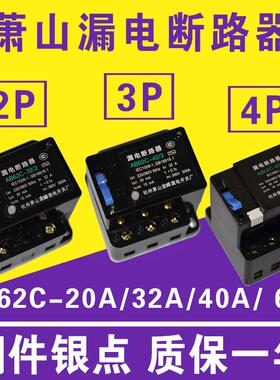 漏电断路器AB62C 40A 63A萧山保护器2P 3P 4P三相四线开关AC380V