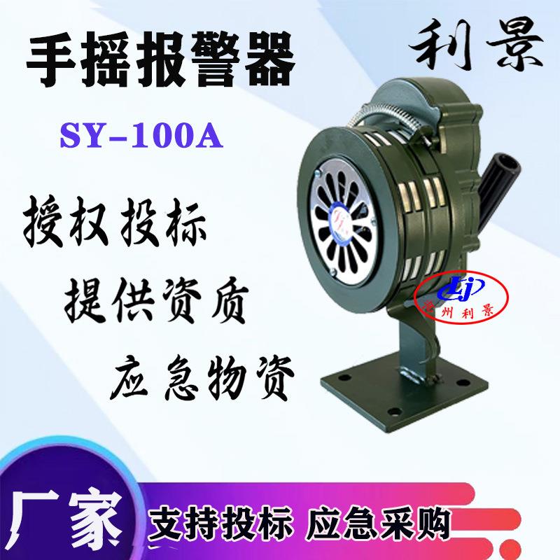 SY-100A手摇警报器消防LK-100三角式手动报警器利景金属轮利景厂
