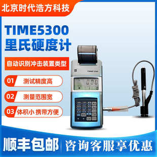 带打印金属材料测量仪 北京时代TIME5300里氏硬度计