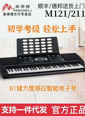 Medeli美得理电子琴 M211/M121力度混响初学电子琴61键入门电子琴