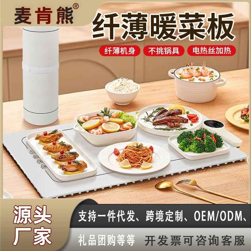 麦肯熊暖菜板热菜板家用保温加热饭菜神器多功能可调温收纳餐桌垫