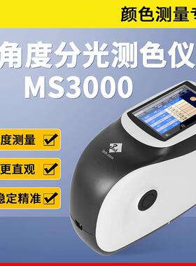多角度色差仪MS3000汽车漆金属珠光三五角度分光测色仪