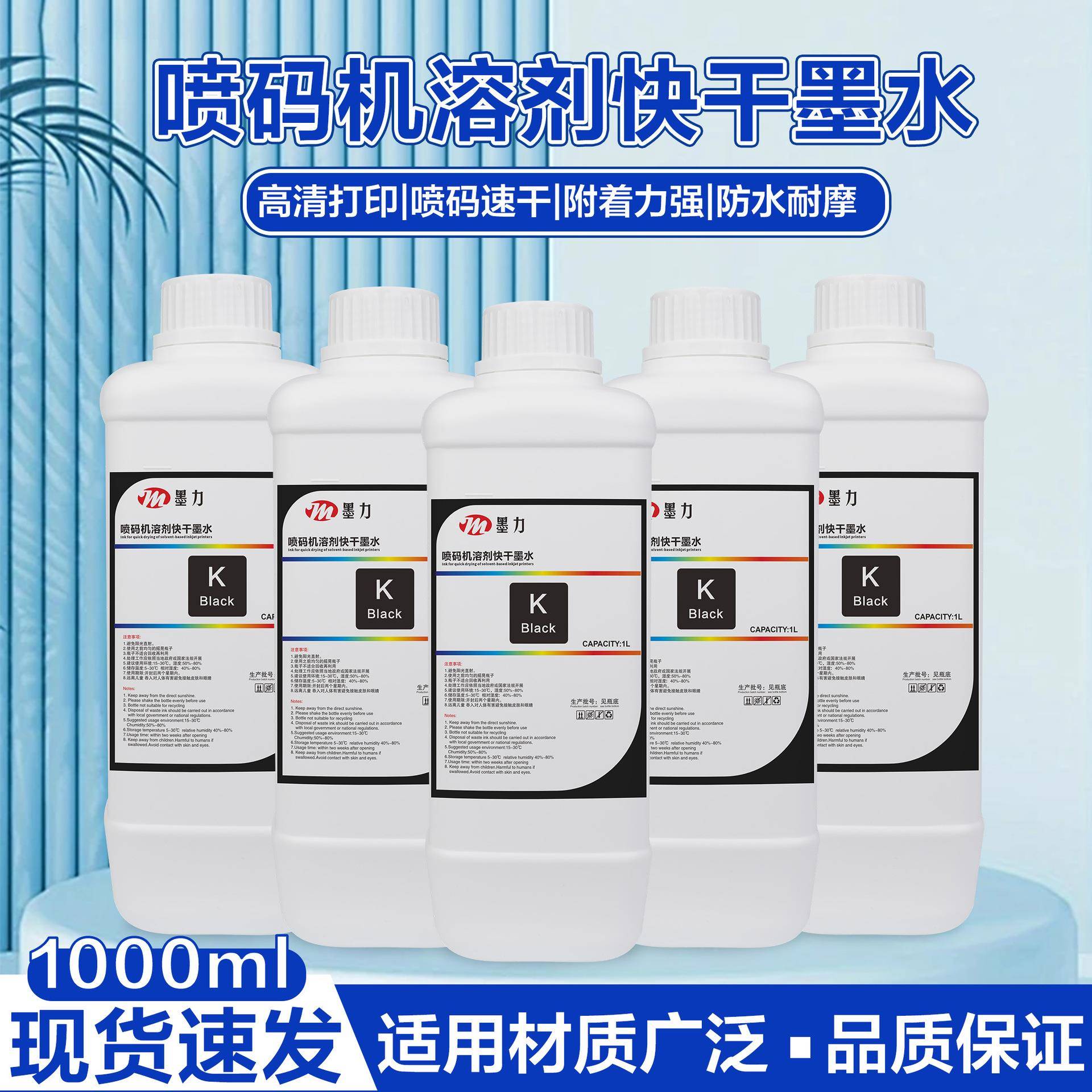 直销喷码机器专用速干溶剂墨水黑色黑高附着力耐水洗耐高温