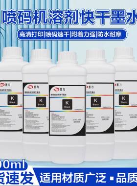 厂家直销喷码机器专用速干溶剂墨水黑色黑高附着力耐水洗耐高温