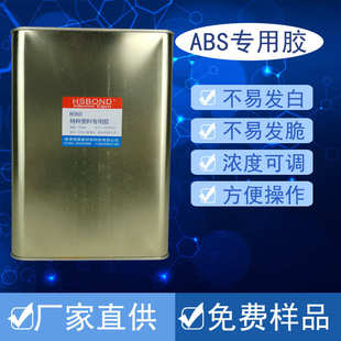 厂家批发ABS塑料胶水ABS塑料专用胶水焊接撕裂强度粘接胶量大从优