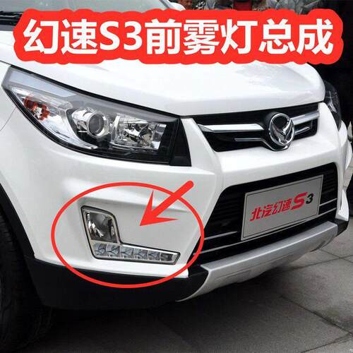 适用于幻速S3雾灯 北汽幻速S3前杠灯前雾灯 幻速s3日行灯雾灯总成