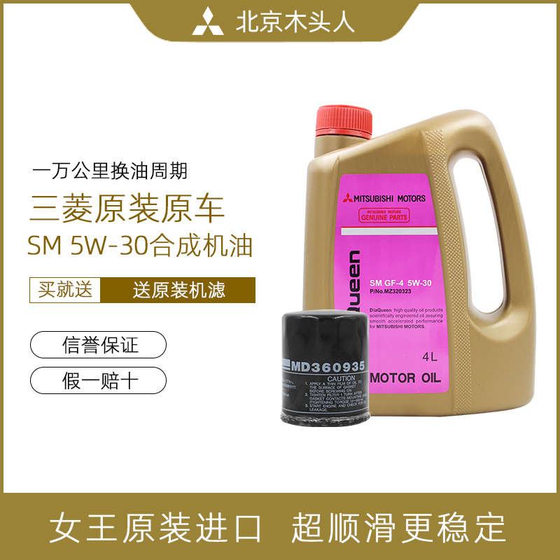 三菱女王系列合成机油SM/GF 5W-30发动机润滑油 4升赠机油格滤芯