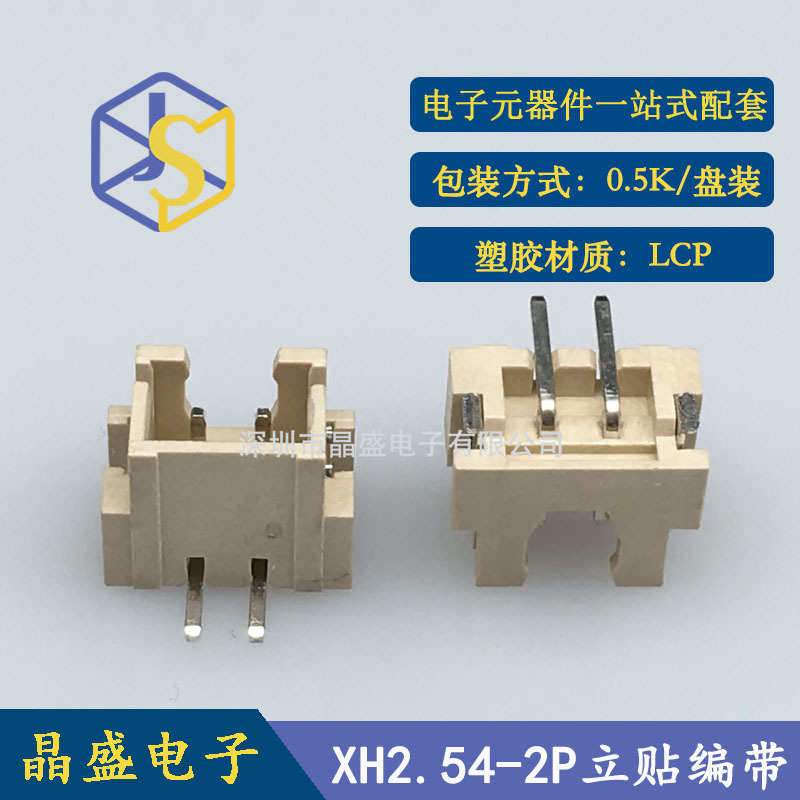 晶盛 XH2.54立贴针座2.54-2P XH-2AB立式贴片 1盘=500个端子