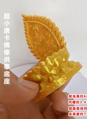 小唐卡座迷你NJG神底座莲花擦擦供奉架佛堂风摆饰护水身符卡台摆