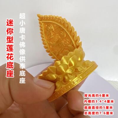 小唐卡座迷你NJG神底座莲花擦擦供奉架佛堂风摆饰护水身符卡台摆