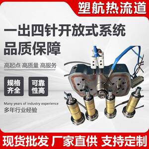 热流道系统精密热流道配件模具开放式热流道一出四针开放式系统