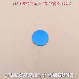 337nm窄带滤光片 可见光截止紫外光通过玻璃镜片 半带宽10nmOD4