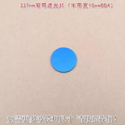 337nm窄带滤光片（半带宽10nmOD4）可见光截止紫外光通过玻璃镜片
