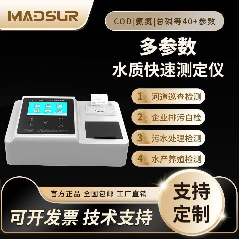 迈德施便携式COD检测仪器污水浊度氨氮总磷重金属测定快速分析仪