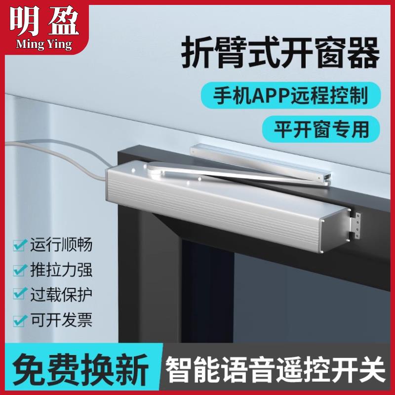 电动折臂式开窗器内外平开自动开窗智能手机APP远程语音关窗控制