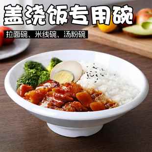 密胺餐具盖浇饭专用碗面馆专用白色斗笠大碗商用快餐卤肉猪脚饭碗