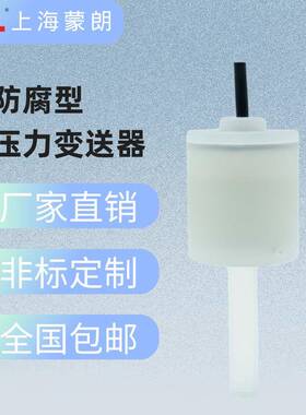 替代COPAL科宝PA-708防腐型压力传感器PFA氢氟酸压力/液位变送器