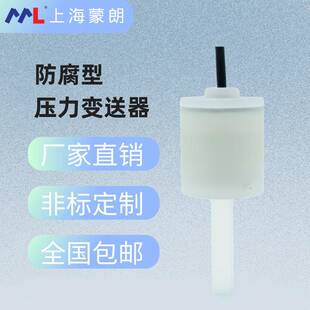 替代COPAL科宝PA-708防腐型压力传感器PFA氢氟酸压力/液位变送器