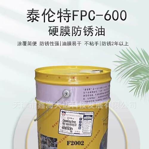 泰伦特FPC-630CIIF5015免清洗防锈油20L/桶